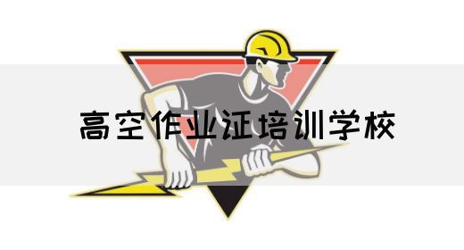 高空作业证培训学校