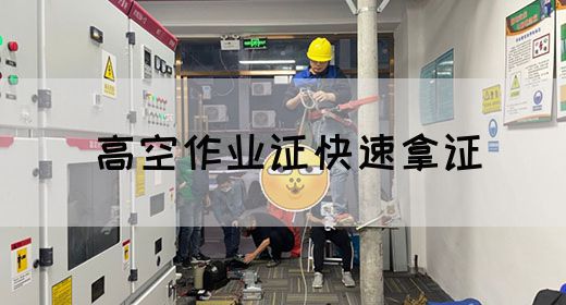 高空作业证快速拿证