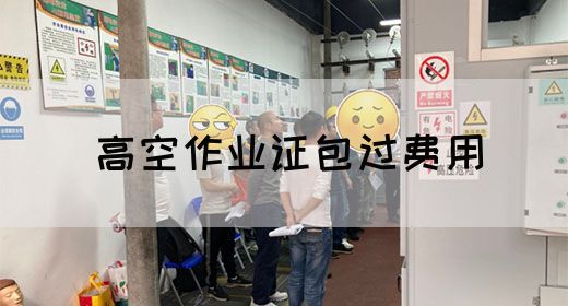 高空作业证包过费用