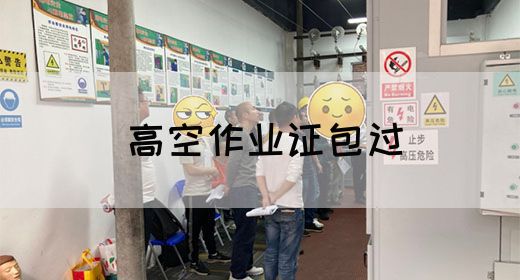 高空作业证包过
