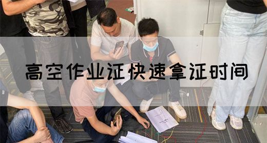 高空作业证快速拿证时间