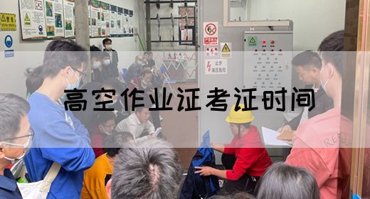 高空作业证考证时间