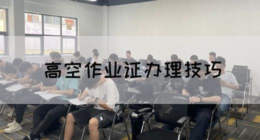 高空作业证办理技巧
