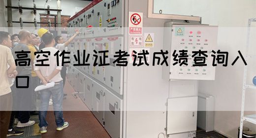高空作业证考试成绩查询入口