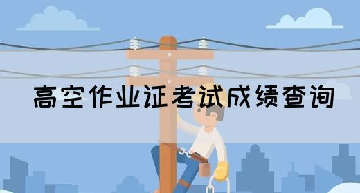 高空作业证考试成绩查询