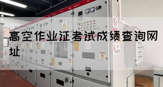 高空作业证考试成绩查询网址