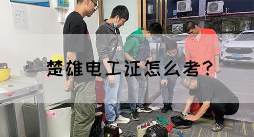 楚雄电工证怎么考？