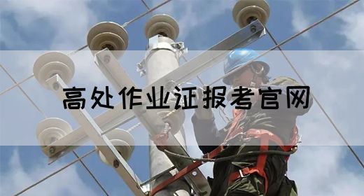 高处作业证报考官网