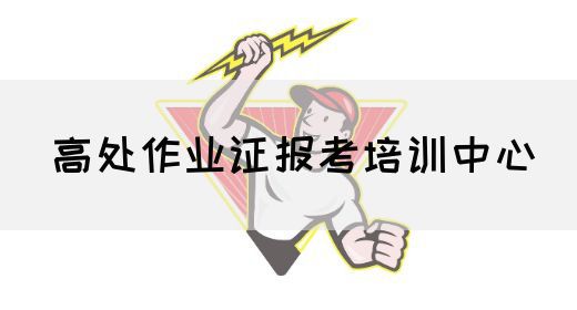 高处作业证报考培训中心