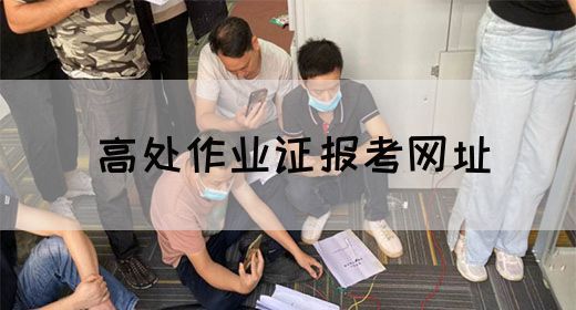 高处作业证报考网址