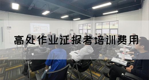 高处作业证报考培训费用
