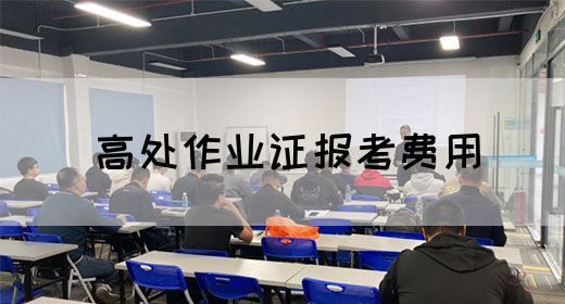 高处作业证报考费用