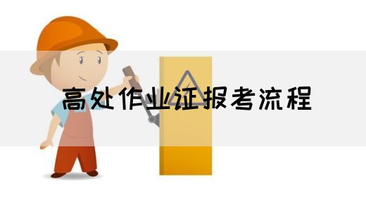 高处作业证报考流程