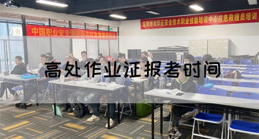 高处作业证报考时间