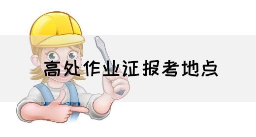 高处作业证报考地点