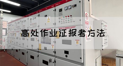 高处作业证报考方法