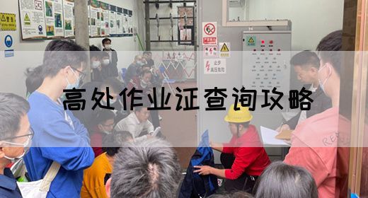 高处作业证查询攻略