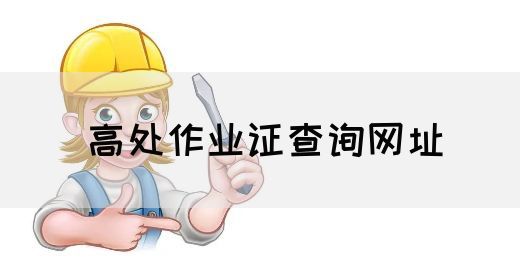 高处作业证查询网址