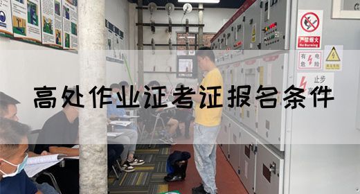 高处作业证考证报名条件