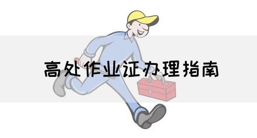 高处作业证办理指南