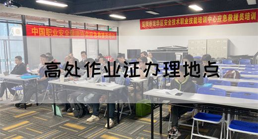 高处作业证办理地点