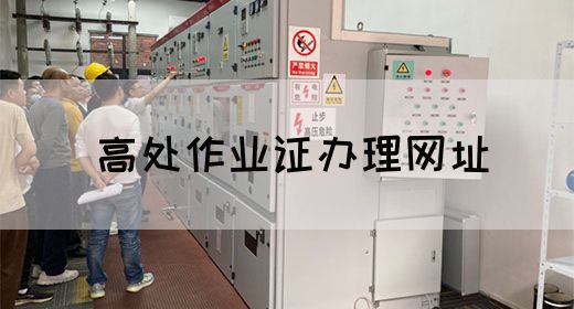 高处作业证办理网址