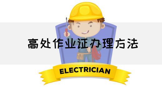 高处作业证办理方法