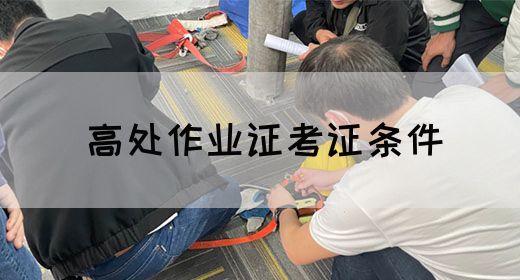 高处作业证考证条件