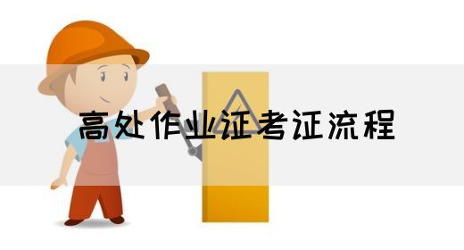 高处作业证考证流程