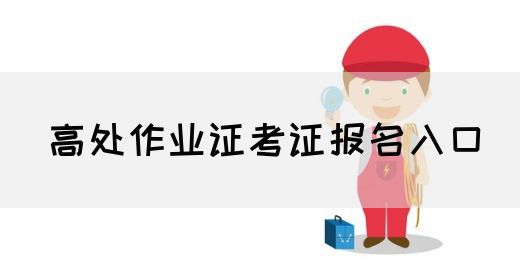 高处作业证考证报名入口