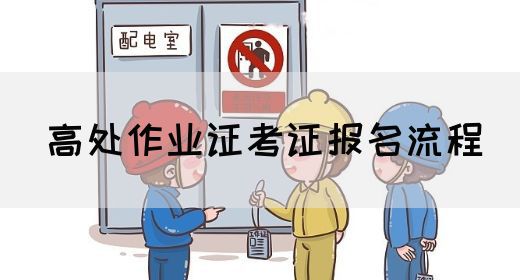 高处作业证考证报名流程