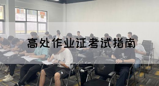 高处作业证考试指南