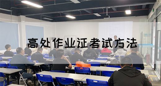 高处作业证考试方法
