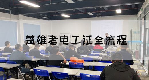 楚雄考电工证全流程