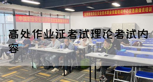 高处作业证考试理论考试内容