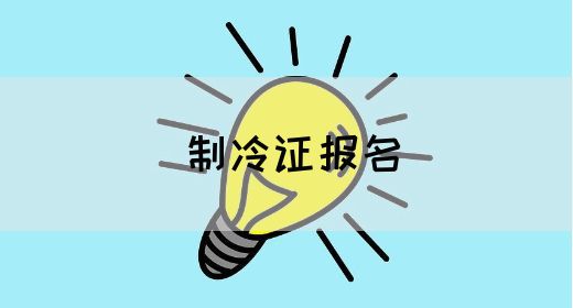 制冷证报名