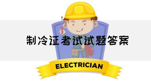 制冷证考试试题答案