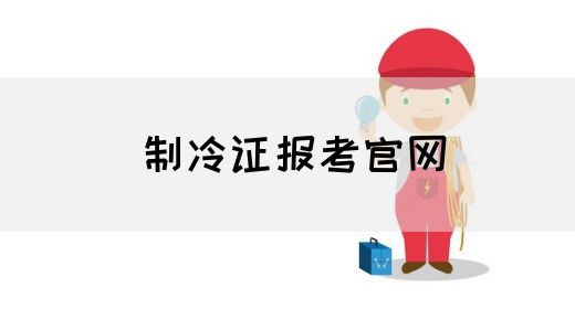 制冷证报考官网