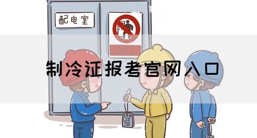 制冷证报考官网入口