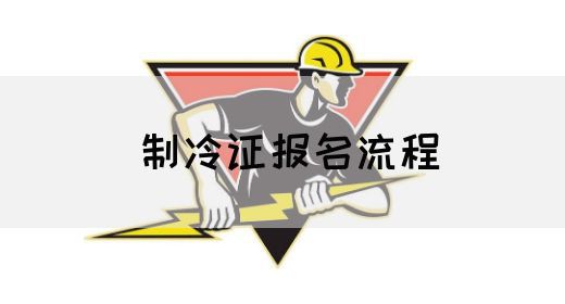 制冷证报名资格