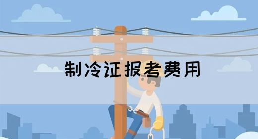 制冷证报考费用