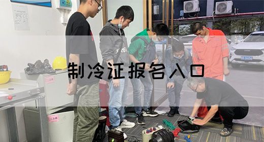 制冷证报名入口