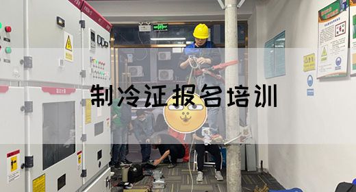 制冷证报名培训
