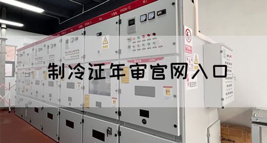 制冷证复审流程