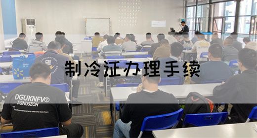 制冷证办理手续