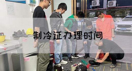 制冷证办理时间