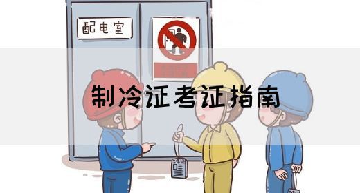 制冷证考证指南