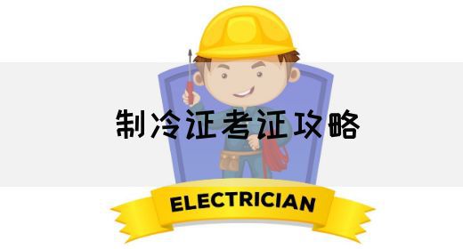 制冷证考证攻略