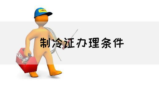 制冷证办理条件