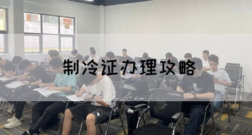 制冷证办理攻略